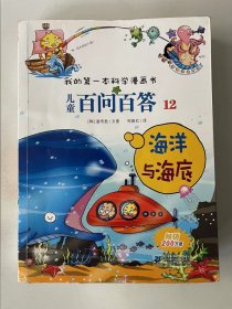 儿童百问百答 12 海洋与海底