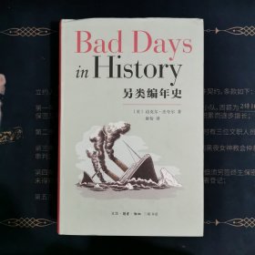 另类编年史