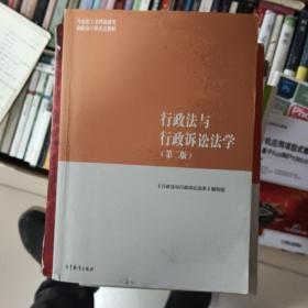 行政法与行政诉讼法学（第二版）