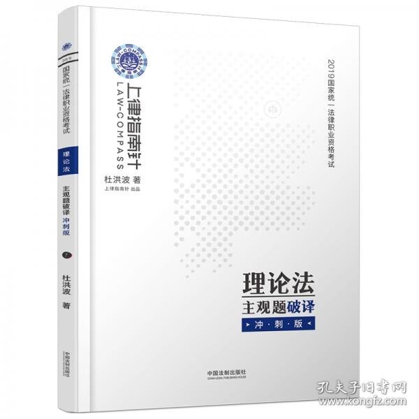 司法考试2019上律指南针国家统一法律职业资格考试理论法主观题破译﹒冲刺版