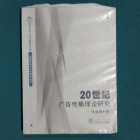 20世纪广告传播理论研究