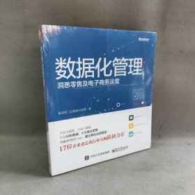 数据化管理：洞悉零售及电子商务运营