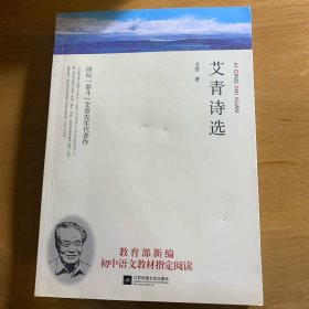 艾青诗选