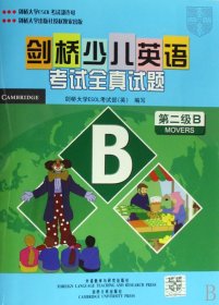 剑桥少儿英语考试全真试题：第2级B