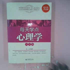 每天学点心理学大全集（超值金版）