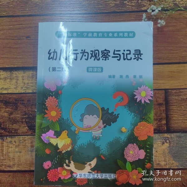 幼儿行为观察与记录（第二版）