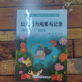 幼儿行为观察与记录（第二版）