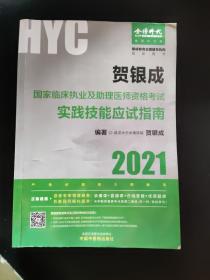 贺银成2021国家临床执业及助理医师资格考试用书实践技能应试指南 2021年贺银成职业医师及助理医师之间技能应用指南