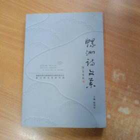 （福建福州仓山区）螺洲诗文集