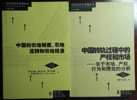 中国的农地制度、农地就转和农地投资/中国转轨过程中的产权和市场（捆绑销售）