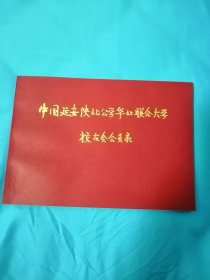 中国延安陕北公学华非联合大学校友会会员录