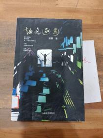 趨光逐影
