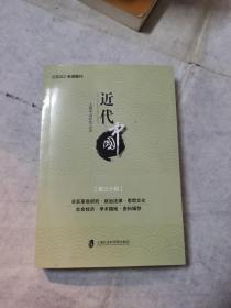 近代中国（第三十辑）
