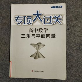 高中数学三角与平面向量