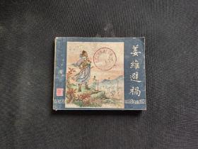姜维避祸（1版）