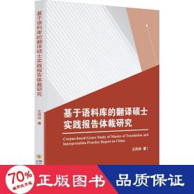 基于語(yǔ)料庫(kù)的翻譯碩士實(shí)踐報(bào)告體裁研究 外語(yǔ)－行業(yè)英語(yǔ) 王鳳玲