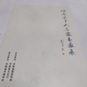 河南省十大名家书画展