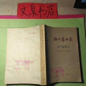 福尔赛世家 第一部 有产业的人 40726-2 版权信息被图书馆小黄袋遮盖