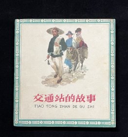 交通站的故事【获奖】