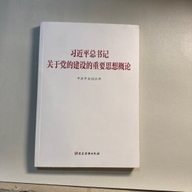 习近平总书记关于党的建设的重要思想概论