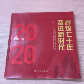辉煌七十年 奋进新时代 江西教育传媒集团发展70周年纪念