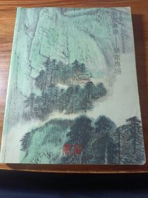 北京宣石2011年秋季艺术品拍卖会，中国书画一一乐斋专场。