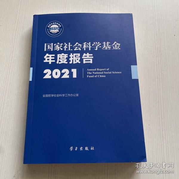 《国家社会科学基金年度报告（2021）》
