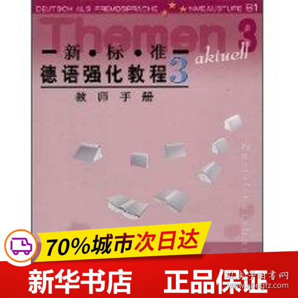 新标准德语强化教程3（教师用书）