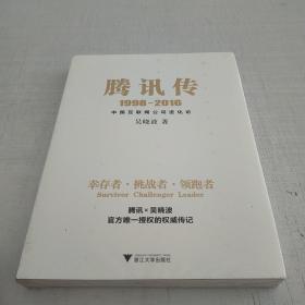 腾讯传1998-2016  中国互联网公司进化论