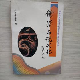 儒学与现代化:儒学及其现代意义国际学术研讨会论文集