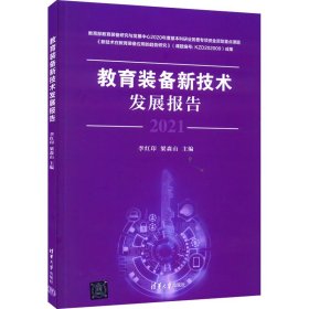 【正版新书】教育装备新技术发展报告.2021