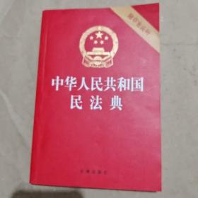 中华人民共和国民法典（32开压纹烫金附草案说明）2020年6月/CF10－23