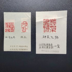篆刻手拓印谱，幽情远思，抱朴，神采飞扬。扬州，霍宝华（ 一戈 ）篆刻（9X12）某报社流出。