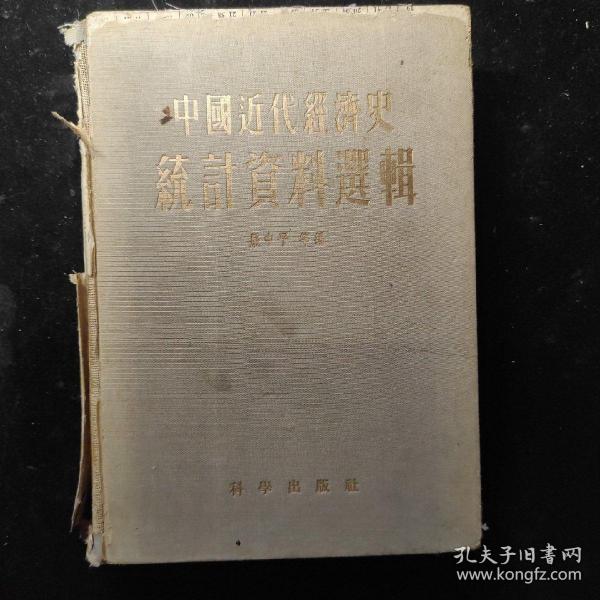 中国近代经济史统计资料选辑 精装1955年一版一印品差如图