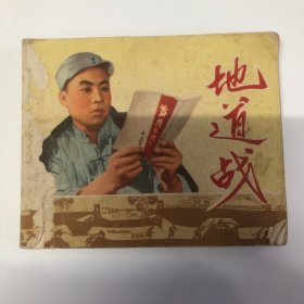 连环画：地道战