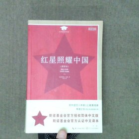 红星照耀中国教育部新编语文教材指定阅读书系