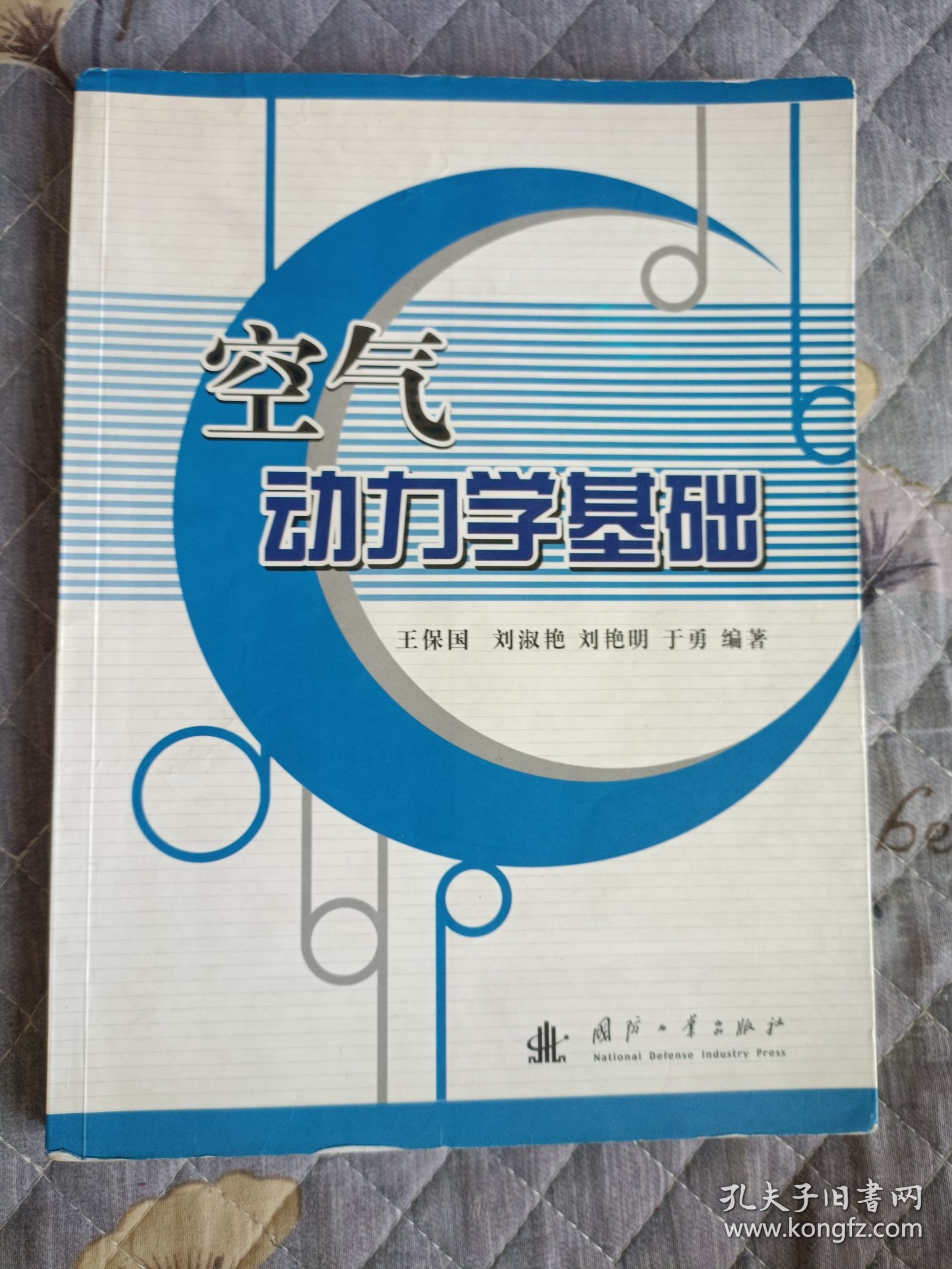 空气动力学基础