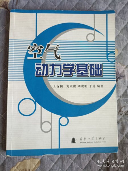 空气动力学基础