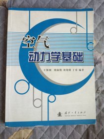 空气动力学基础