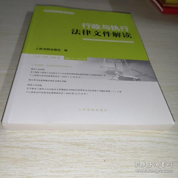 行政与执行法律文件解读(2021.1\\2021.2总第193\\194辑)/最新法律文件解读丛书