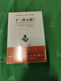 下一次大战？ “一战”的根源及对中美关系的启示