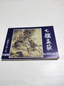 七擒孟获（64开）特价阅读本