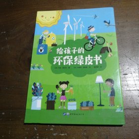 垃圾分类、保护环境从小做起：给孩子的环保绿皮书