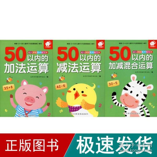 幼儿学前算术练习本：50以内的加法运算