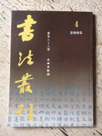 书法丛刊2005年第4期