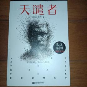 法医秦明：天谴者 （法医秦明系列全新力作）