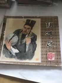 祖冲之连环画