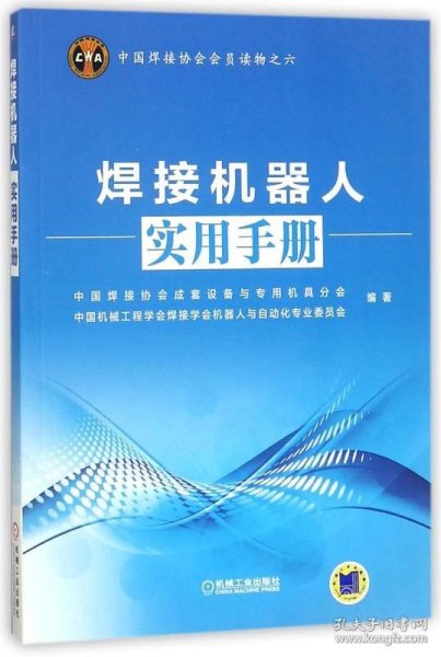 中国焊接协会会员读物之六：焊接机器人实用手册