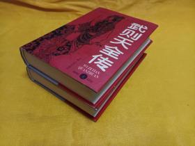 《武则天全传》~上下全 大32开 精装本！96年一版一印！