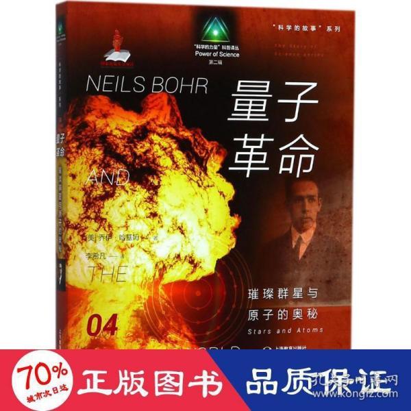 科学的故事系列丛书 量子革命：璀璨群星与原子的奥秘